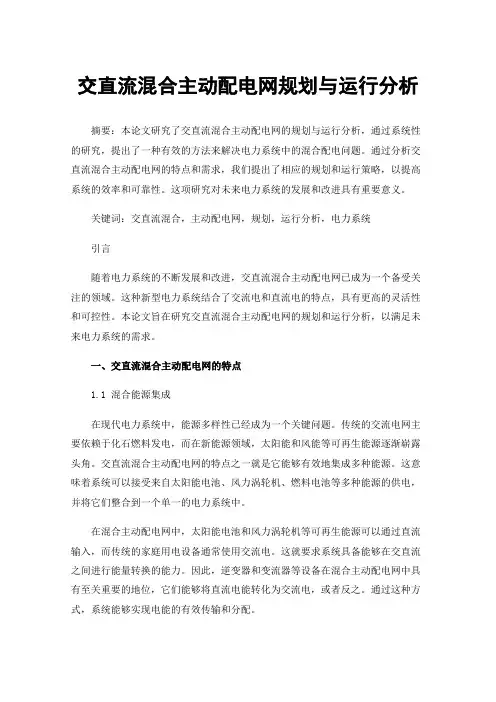 交直流混合主动配电网规划与运行分析