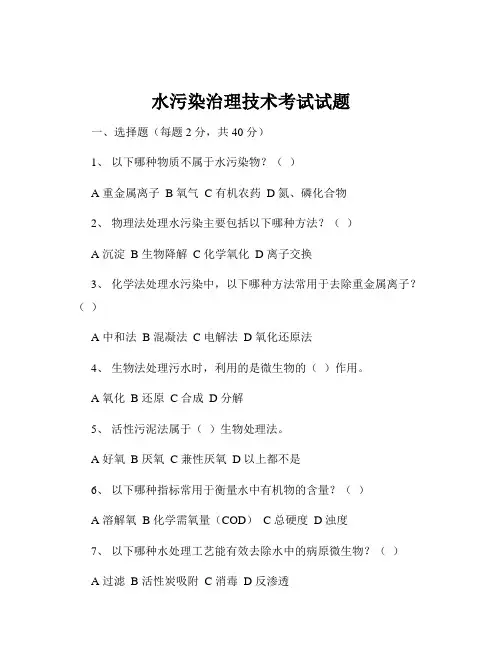 水污染治理技术考试试题