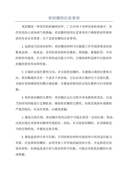 密封圈的注意事项