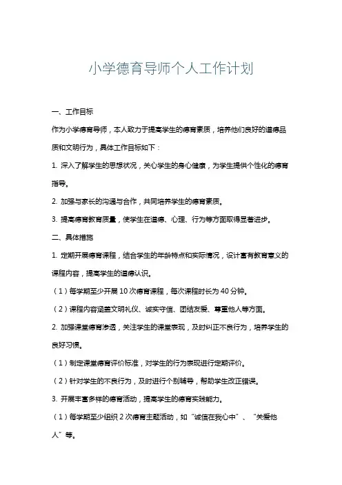 小学德育导师个人工作计划