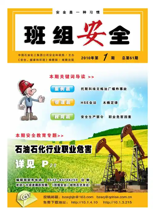 中石化《班组安全》杂志2010-01