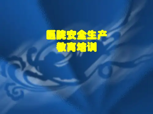 医院安全生产知识培训资料