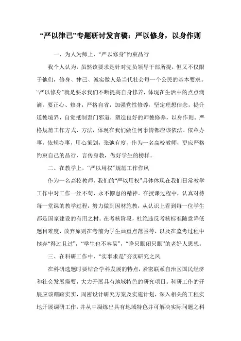 “严以律己”专题研讨发言稿：严以修身,以身作则