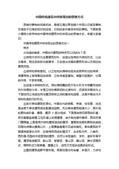 中国传统建筑中所体现出的思维方式