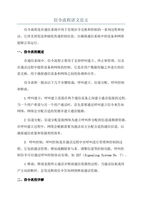 信令流程讲义范文
