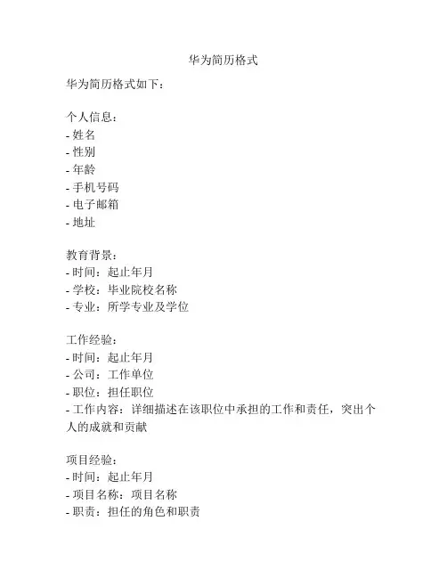 华为简历格式