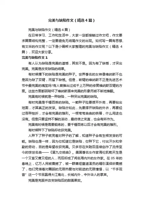 完美与缺陷作文（精选4篇）