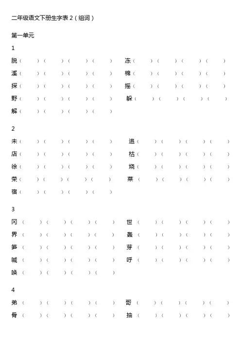 二年级语文下册生字表2(组词)
