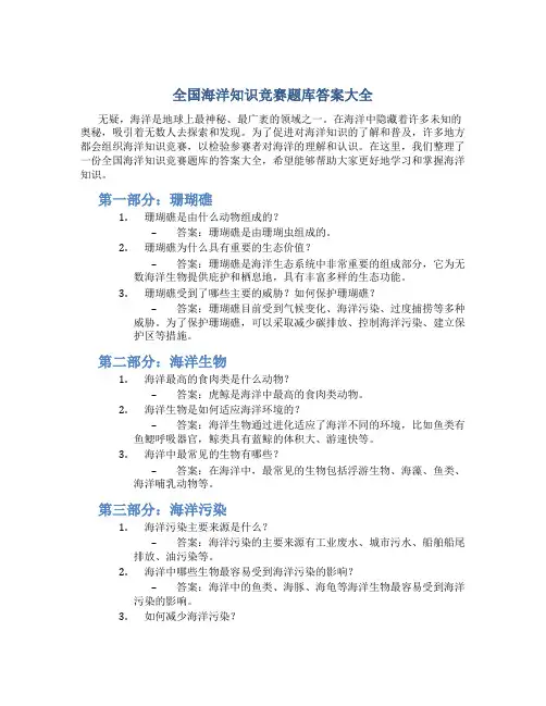 全国海洋知识竞赛题库答案大全