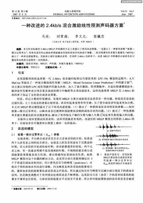 一种改进的2.4kb／s混合激励线性预测声码器方案