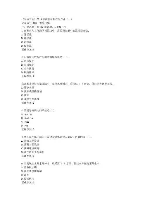 华东石油《采油工程》2019年秋季学期在线作业(一)满分答案
