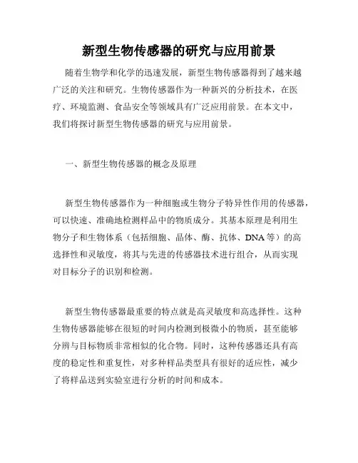 新型生物传感器的研究与应用前景