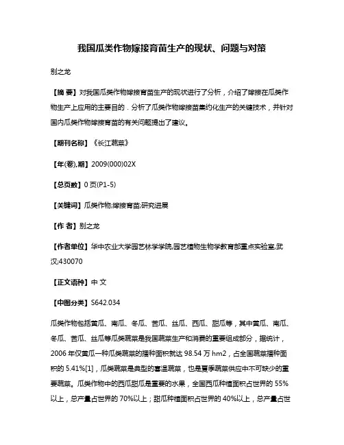 我国瓜类作物嫁接育苗生产的现状、问题与对策