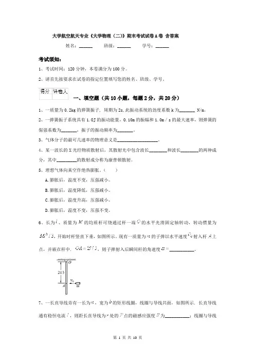 大学航空航天专业《大学物理（二）》期末考试试卷A卷 含答案