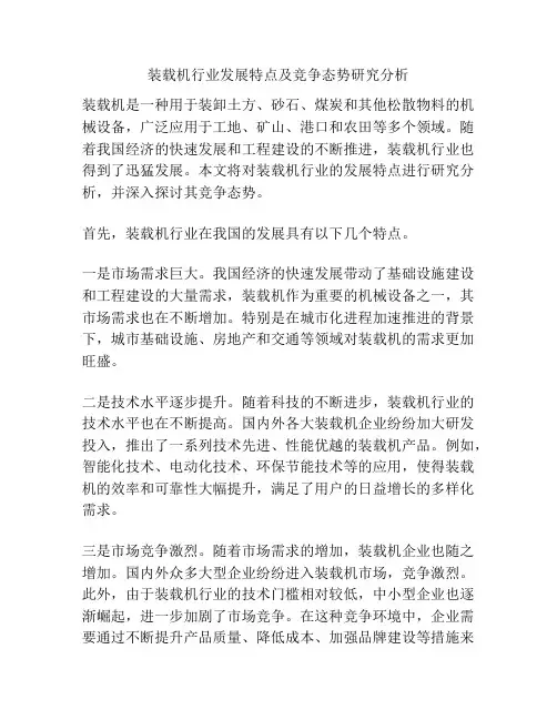 装载机行业发展特点及竞争态势研究分析