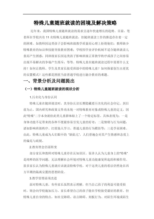 特殊儿童随班就读的困境及解决策略