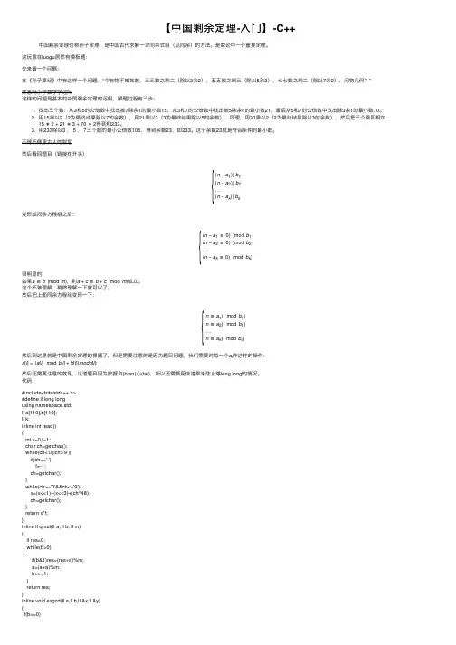 【中国剩余定理-入门】-C++