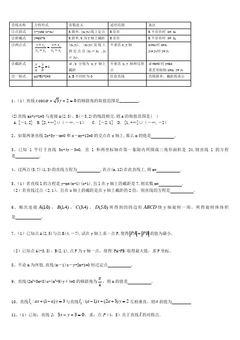 直线和圆的方程讲义