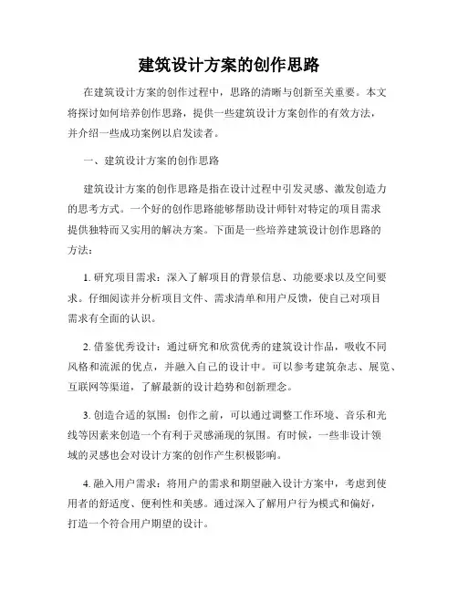 建筑设计方案的创作思路