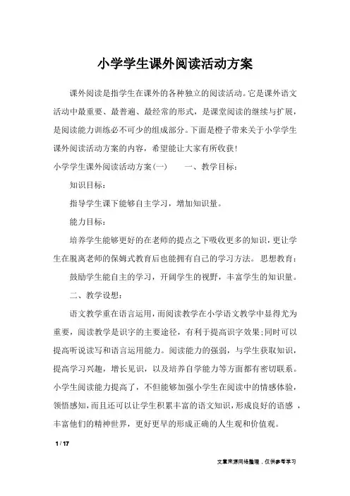 小学学生课外阅读活动方案_工作计划