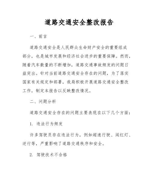 道路交通安全整改报告