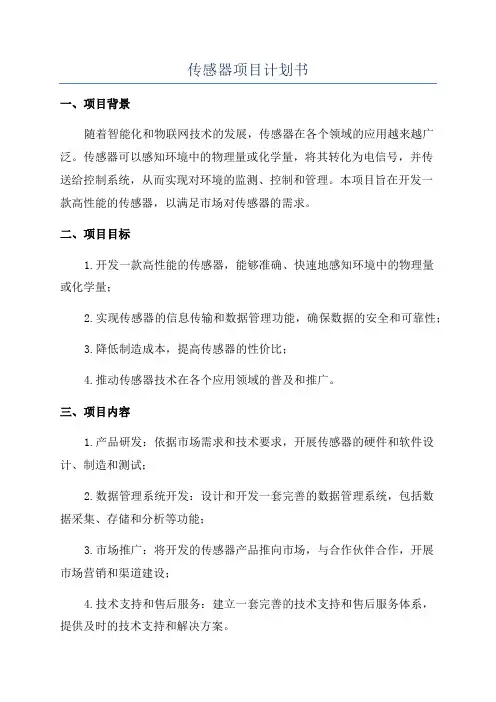 传感器项目计划书