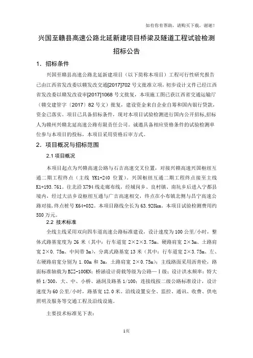 兴国至赣县高速公路北延新建项目桥梁及隧道工程试验检测