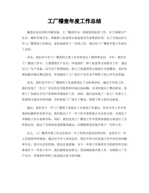 工厂稽查年度工作总结