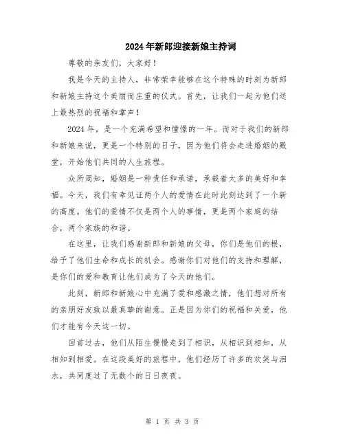 2024年新郎迎接新娘主持词