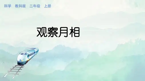 教科版二年级科学上册观察月相课件