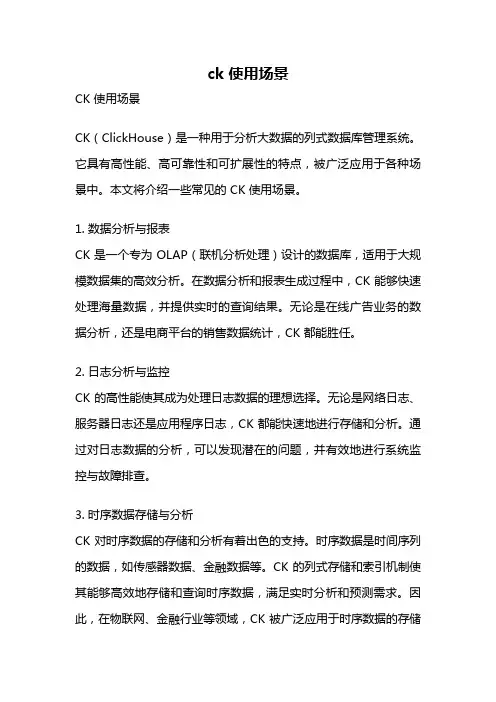 ck 使用场景