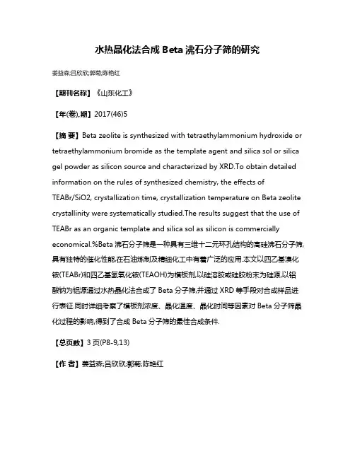 水热晶化法合成Beta沸石分子筛的研究