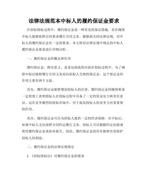 法律法规范本中标人的履约保证金要求