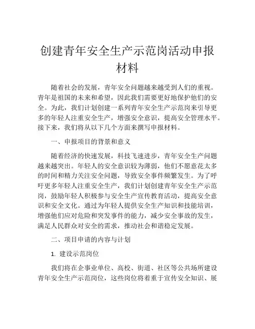 创建青年安全生产示范岗活动申报材料