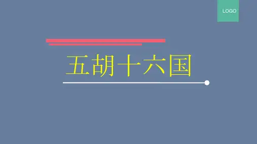 大语文之五胡十六国