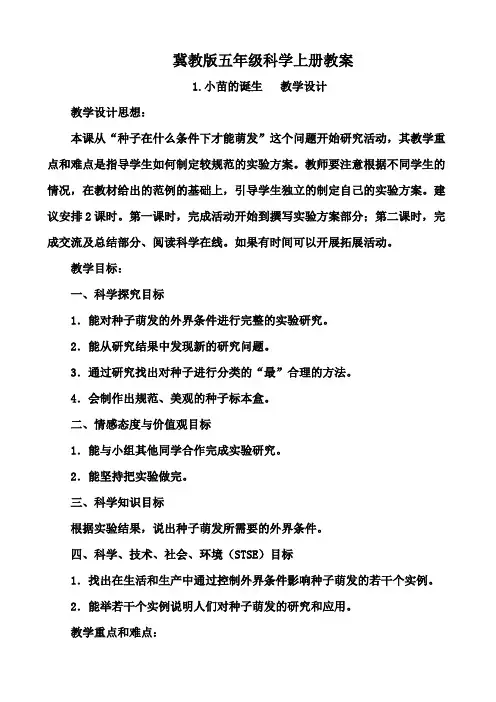 冀教版小学五年级科学上册教案