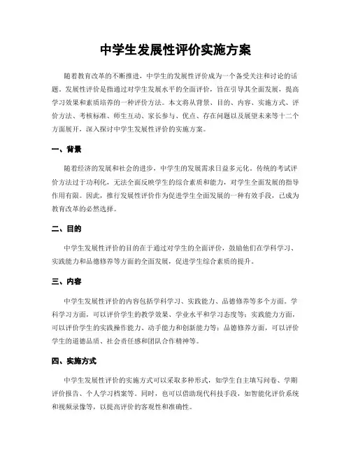 中学生发展性评价实施方案