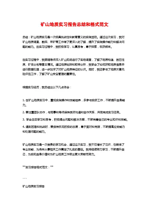 矿山地质实习报告总结和格式范文