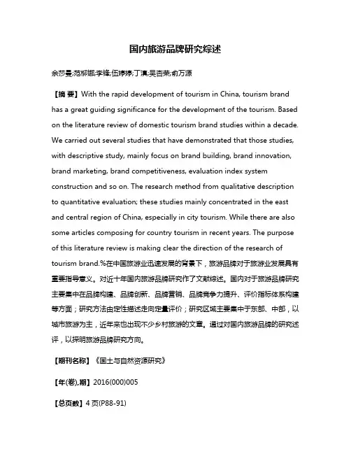 国内旅游品牌研究综述