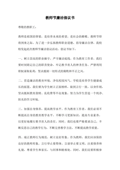 教师节廉洁倡议书