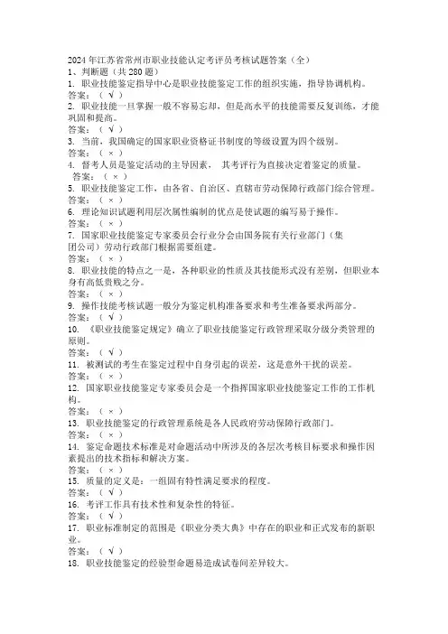 2024年江苏省常州市职业技能认定考评员考核试题答案(全)