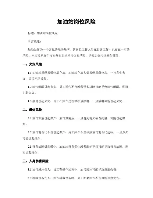 加油站岗位风险