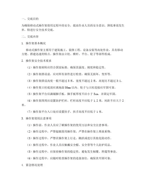 移动式操作架安全技术交底模板