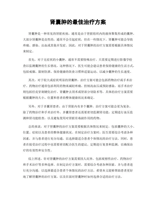 肾囊肿的最佳治疗方案