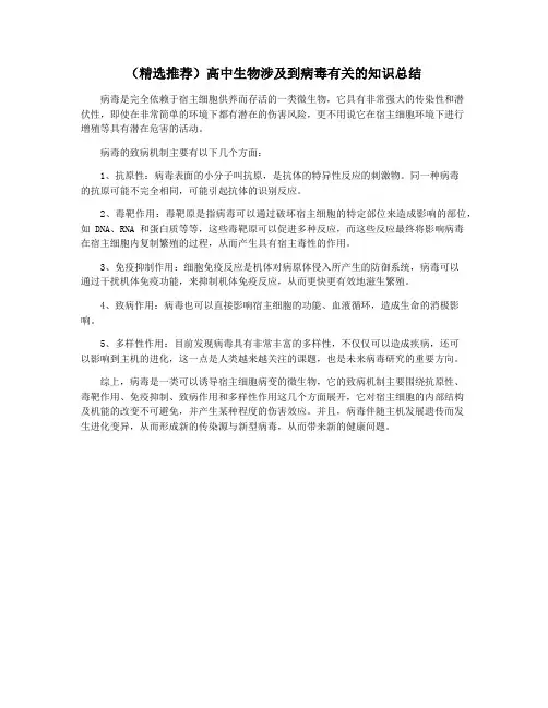 (精选推荐)高中生物涉及到病毒有关的知识总结