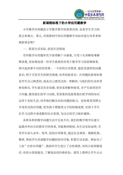 新课程标准下的小学应用题教学