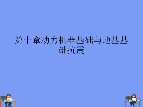 (2021)第十章动力机器基础与地基基础抗震完美版PPT
