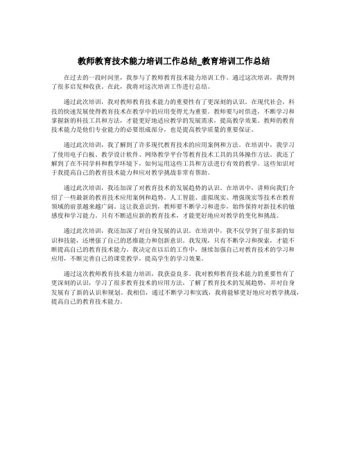 教师教育技术能力培训工作总结_教育培训工作总结