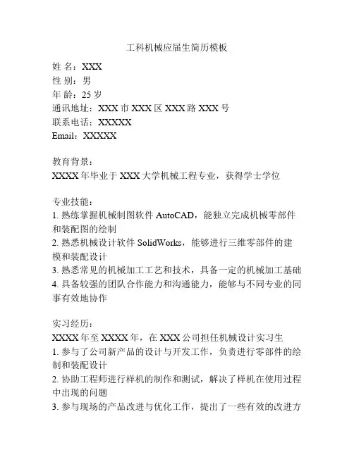 工科机械应届生简历模板