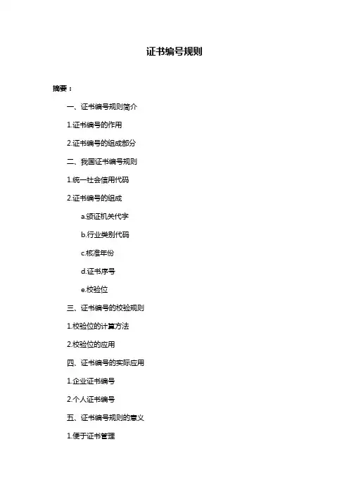 证书编号规则